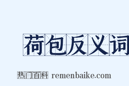 緑荷包反义词是什么意思的图片